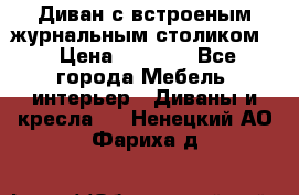 Диван с встроеным журнальным столиком  › Цена ­ 7 000 - Все города Мебель, интерьер » Диваны и кресла   . Ненецкий АО,Фариха д.